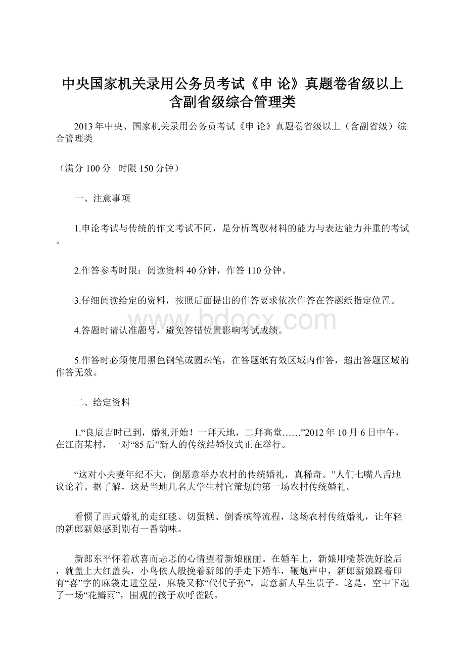 中央国家机关录用公务员考试《申 论》真题卷省级以上含副省级综合管理类Word文件下载.docx_第1页