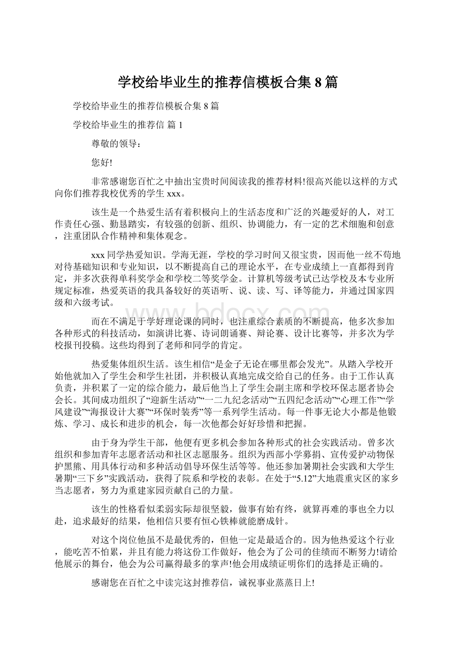 学校给毕业生的推荐信模板合集8篇.docx_第1页