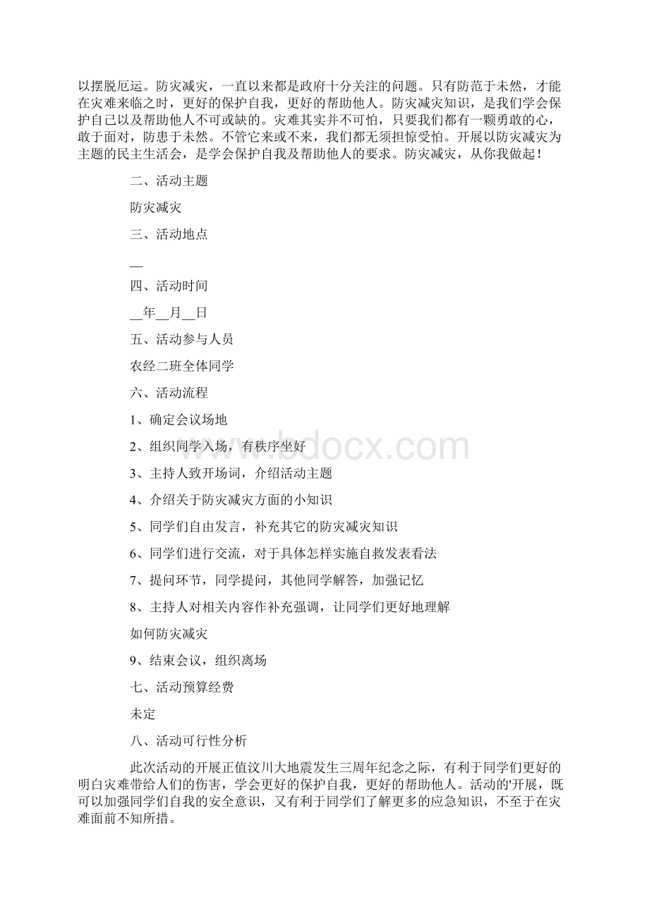 防灾减灾日活动总结模板集合9篇Word文档格式.docx_第2页