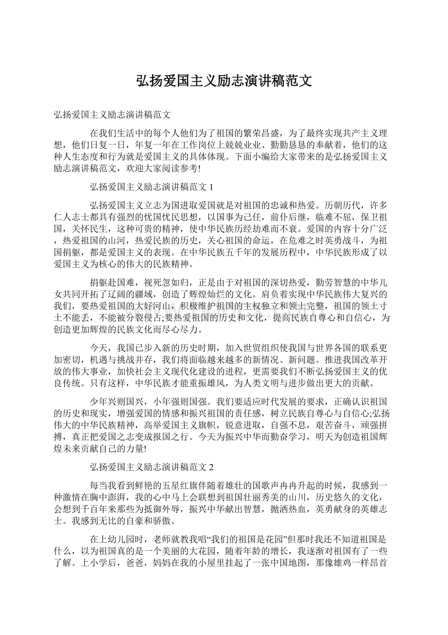 弘扬爱国主义励志演讲稿范文.docx_第1页