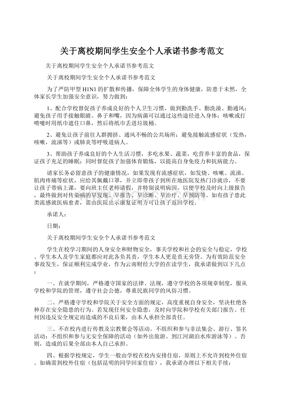 关于离校期间学生安全个人承诺书参考范文Word格式.docx