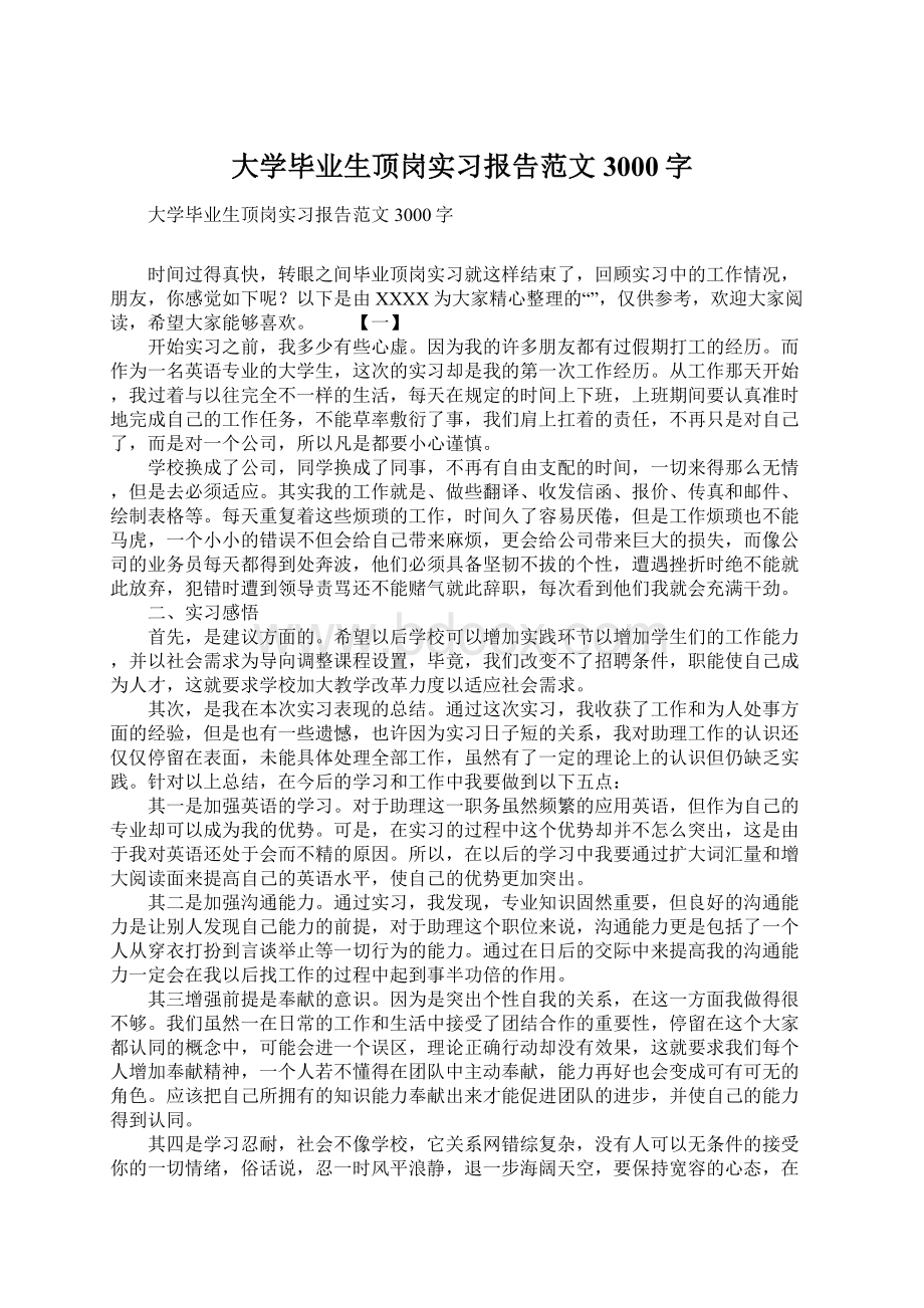 大学毕业生顶岗实习报告范文3000字.docx