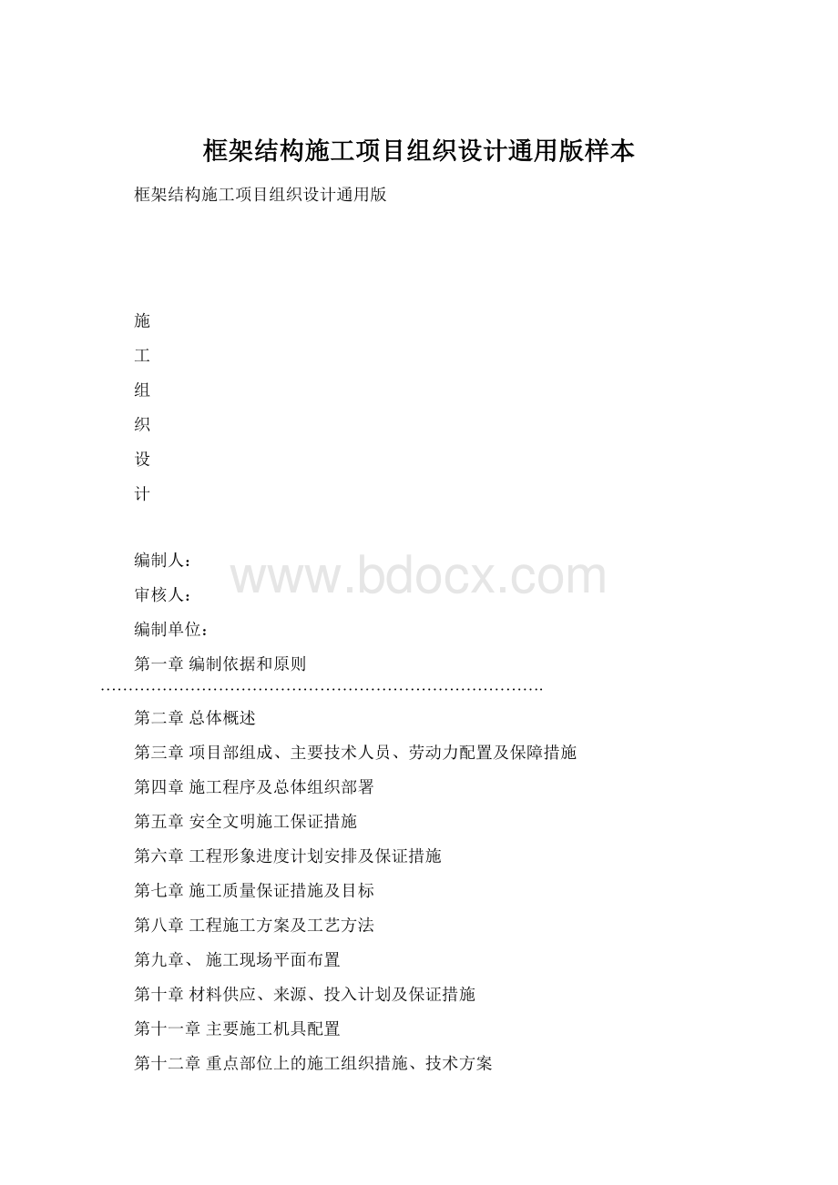 框架结构施工项目组织设计通用版样本.docx