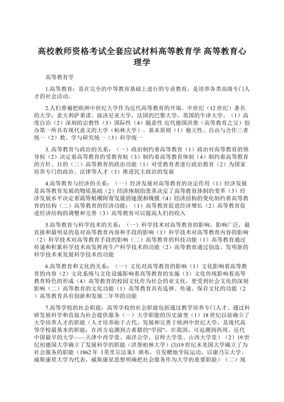 高校教师资格考试全套应试材料高等教育学 高等教育心理学Word格式.docx