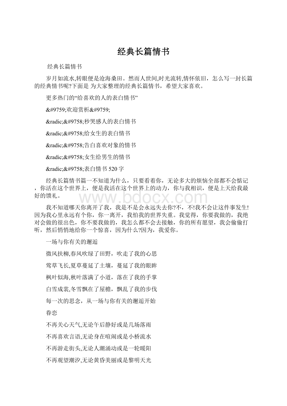 经典长篇情书文档格式.docx