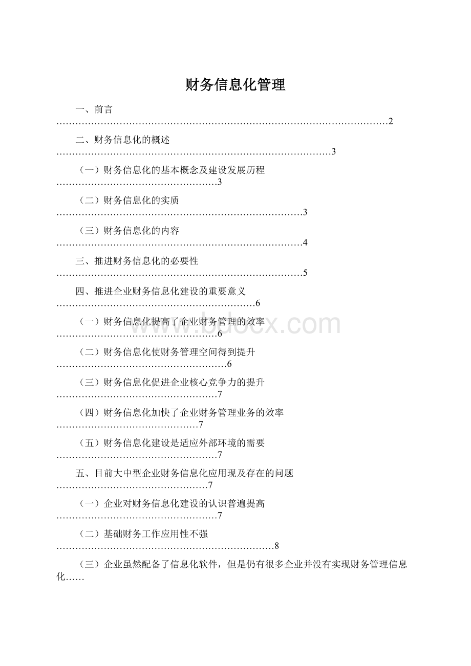 财务信息化管理.docx_第1页