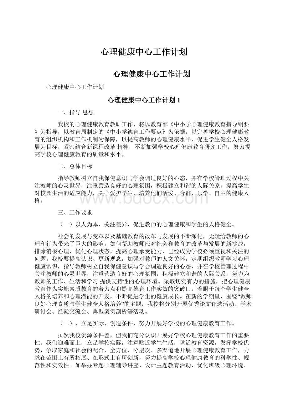 心理健康中心工作计划.docx_第1页