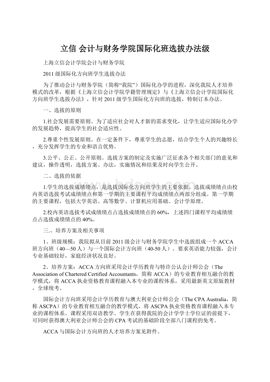 立信 会计与财务学院国际化班选拔办法级.docx