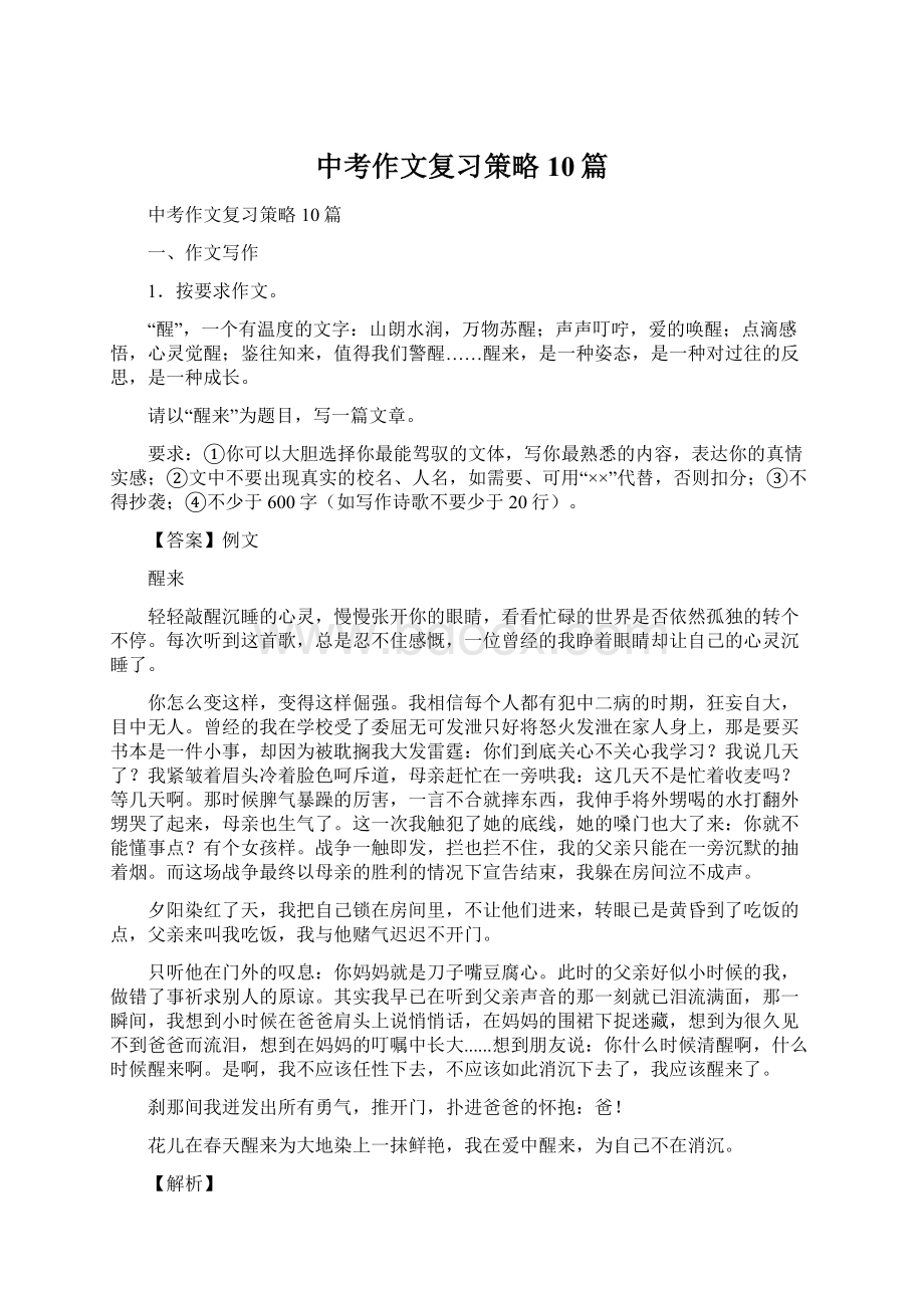 中考作文复习策略10篇Word文件下载.docx_第1页