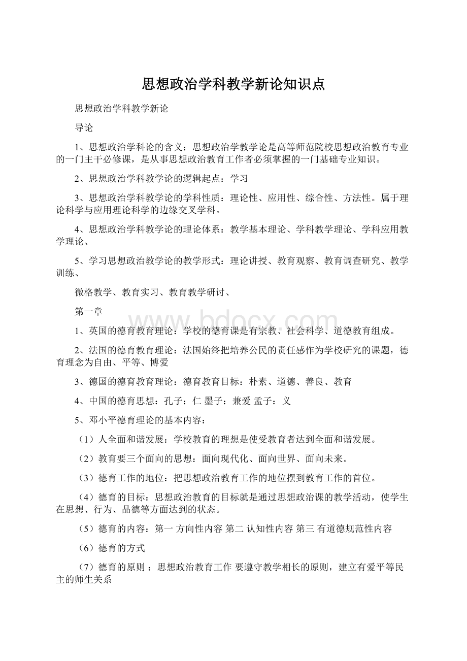 思想政治学科教学新论知识点.docx_第1页