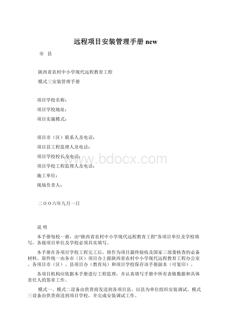 远程项目安装管理手册newWord文档格式.docx