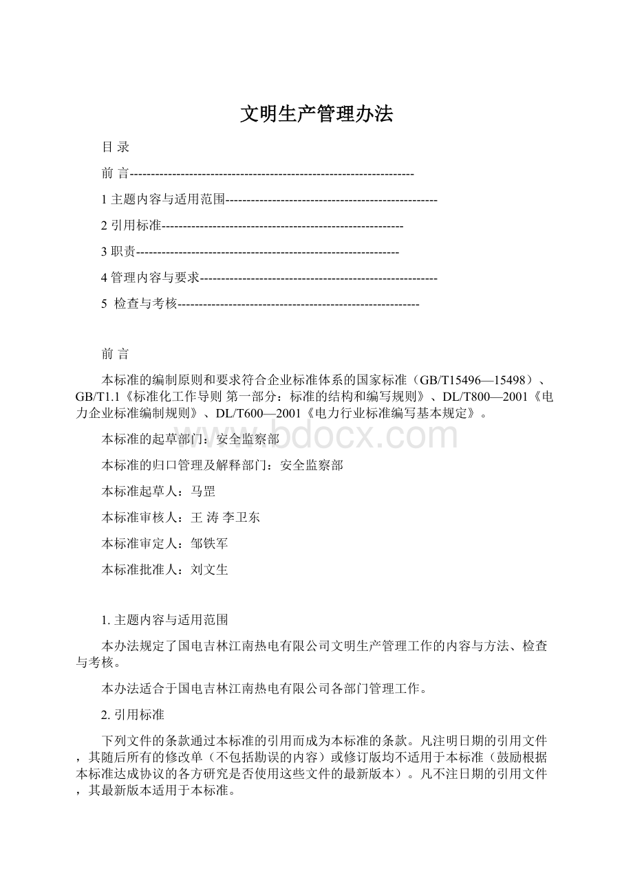 文明生产管理办法Word文档下载推荐.docx