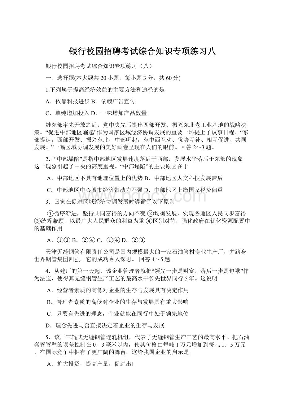 银行校园招聘考试综合知识专项练习八.docx