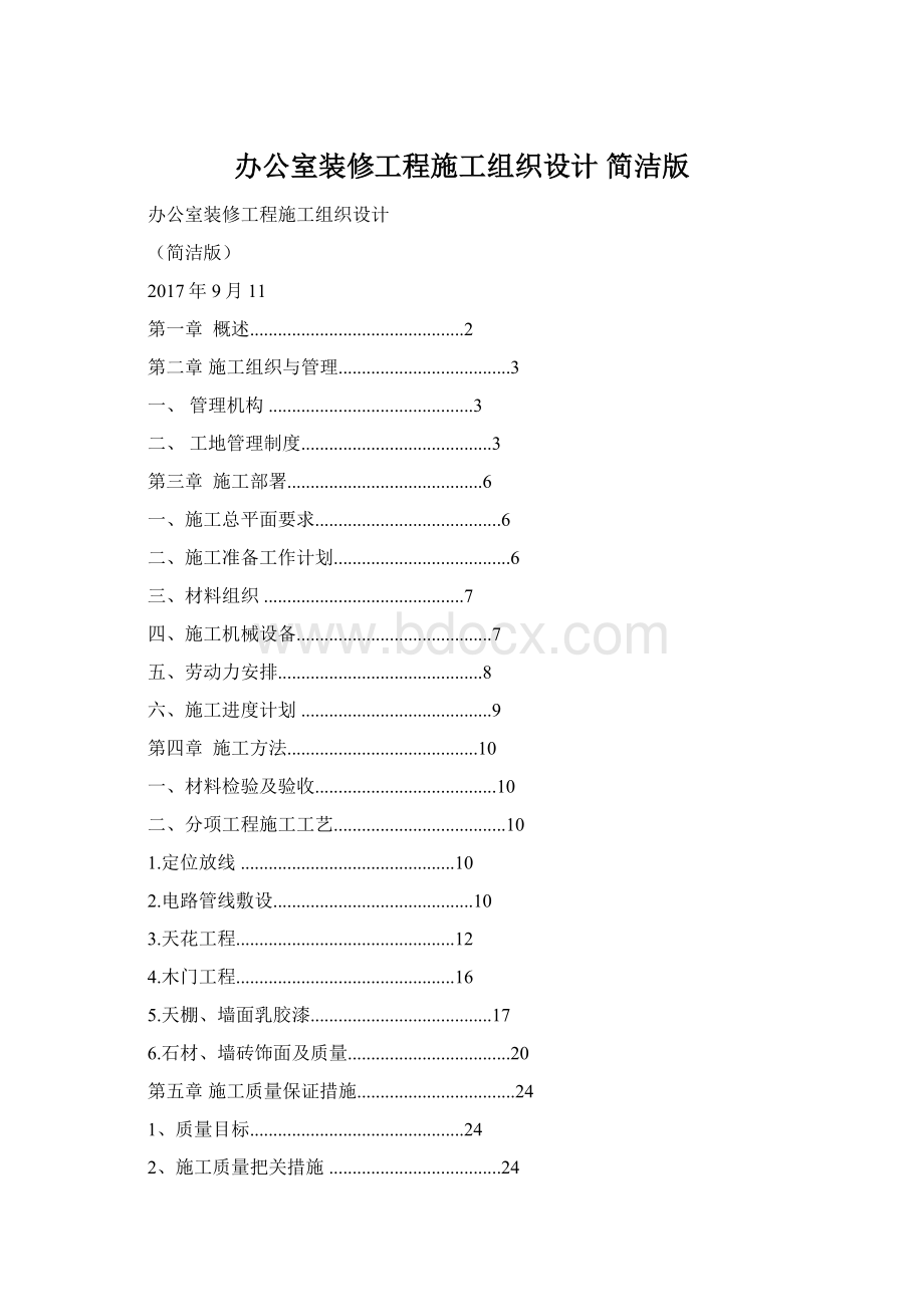 办公室装修工程施工组织设计简洁版文档格式.docx_第1页