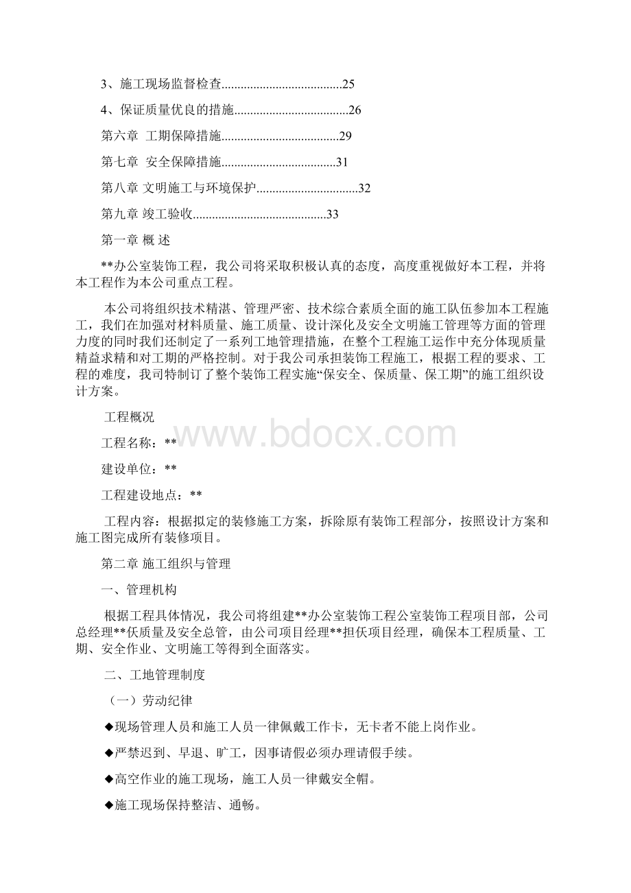 办公室装修工程施工组织设计简洁版文档格式.docx_第2页