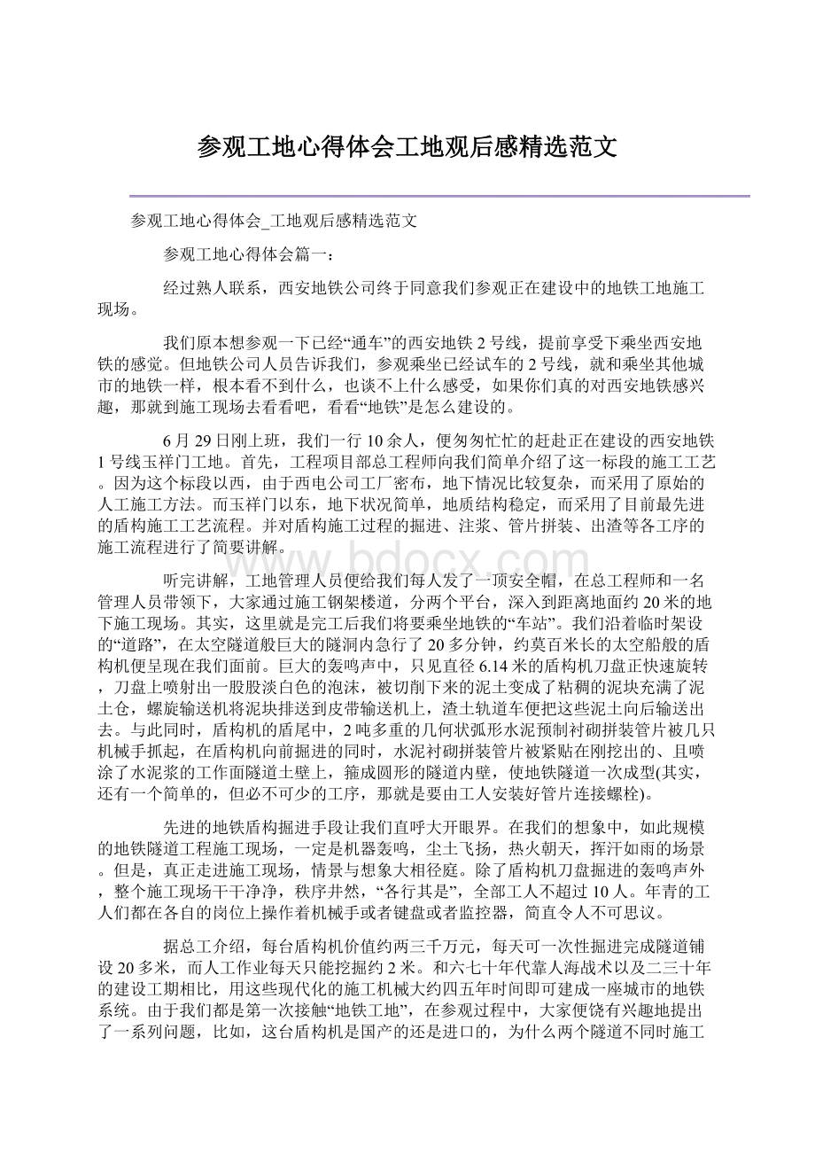 参观工地心得体会工地观后感精选范文文档格式.docx