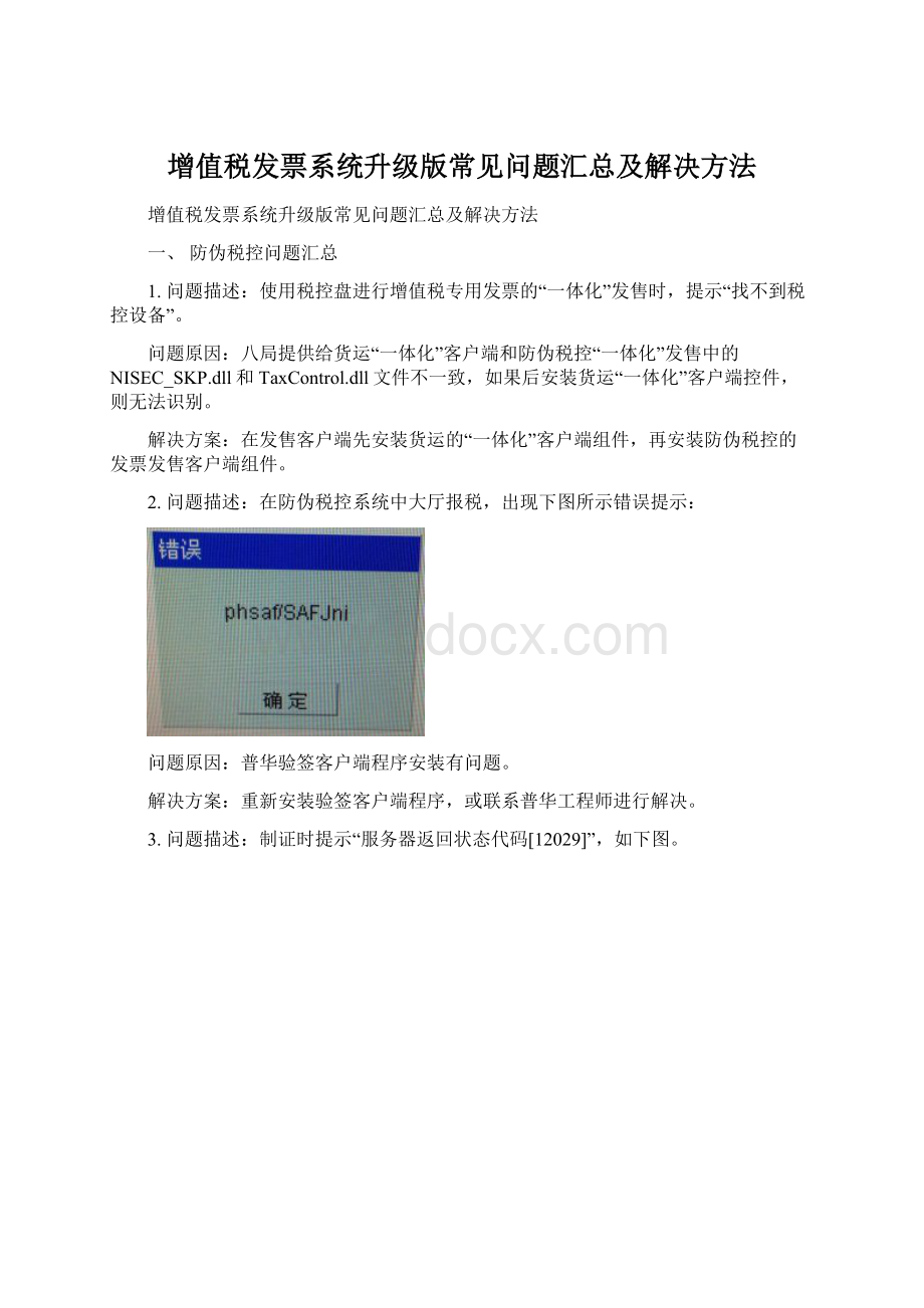 增值税发票系统升级版常见问题汇总及解决方法.docx