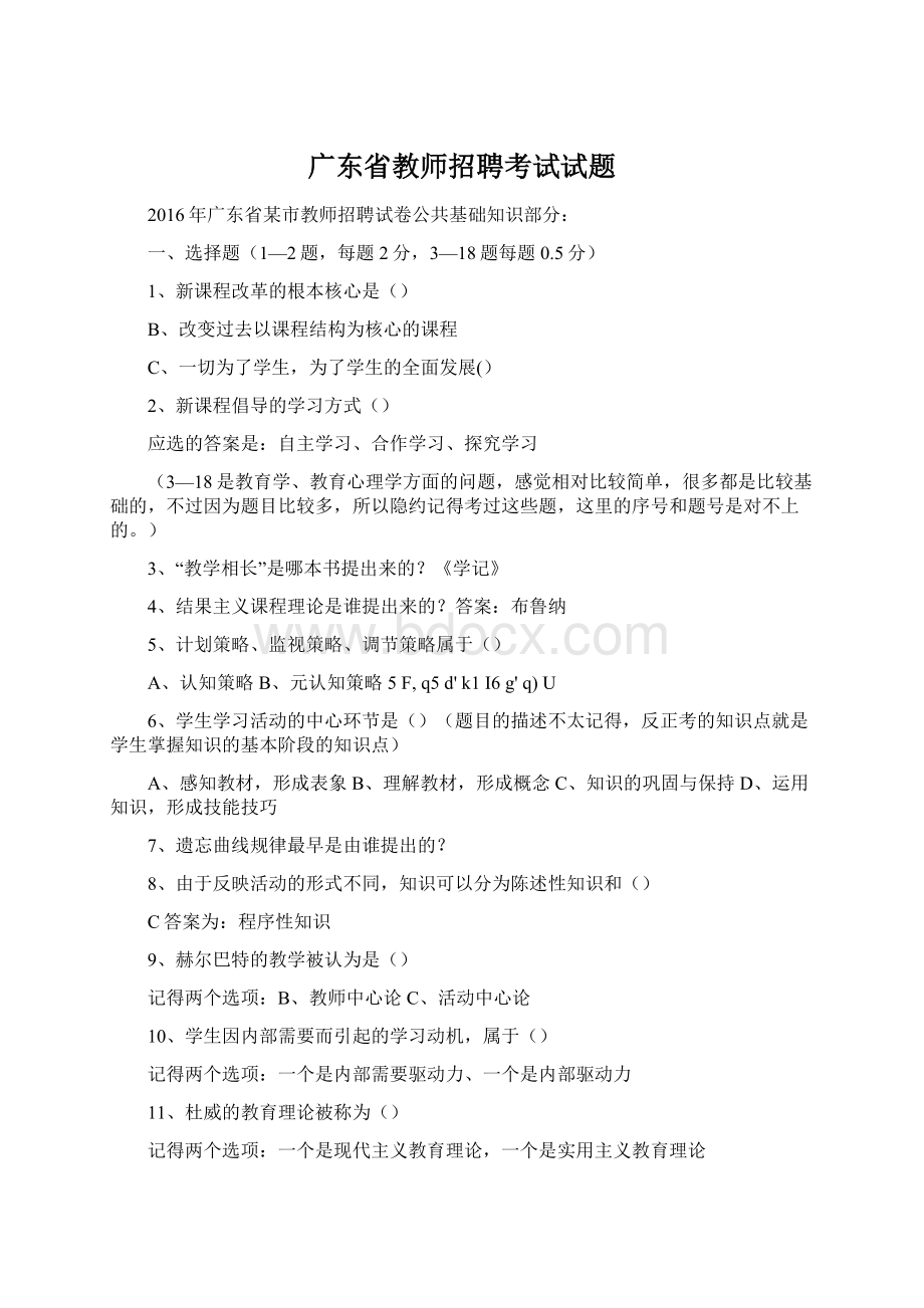 广东省教师招聘考试试题.docx