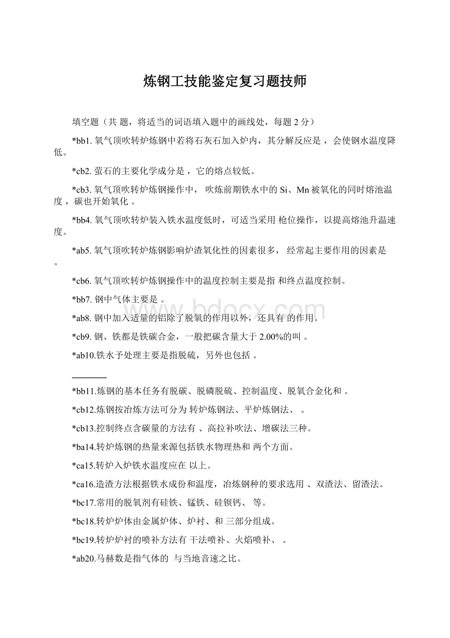 炼钢工技能鉴定复习题技师Word文件下载.docx