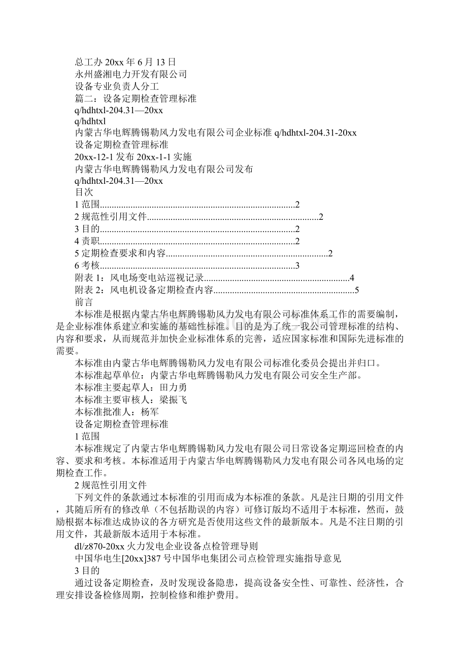 400v设备日常维护制度.docx_第2页