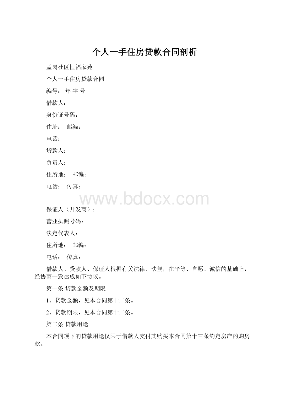 个人一手住房贷款合同剖析.docx