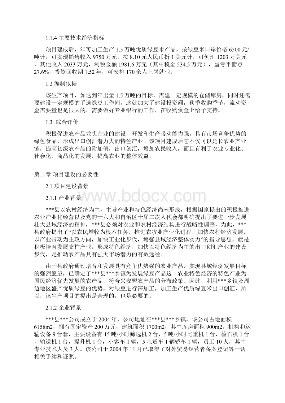 推荐年加工15万吨优质绿豆米出口项目可行性研究报告代项目建议书Word下载.docx_第2页