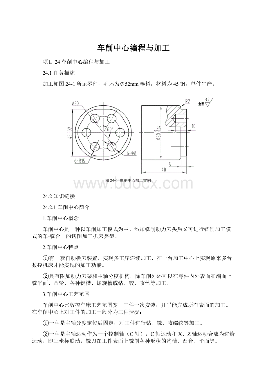 车削中心编程与加工Word格式文档下载.docx