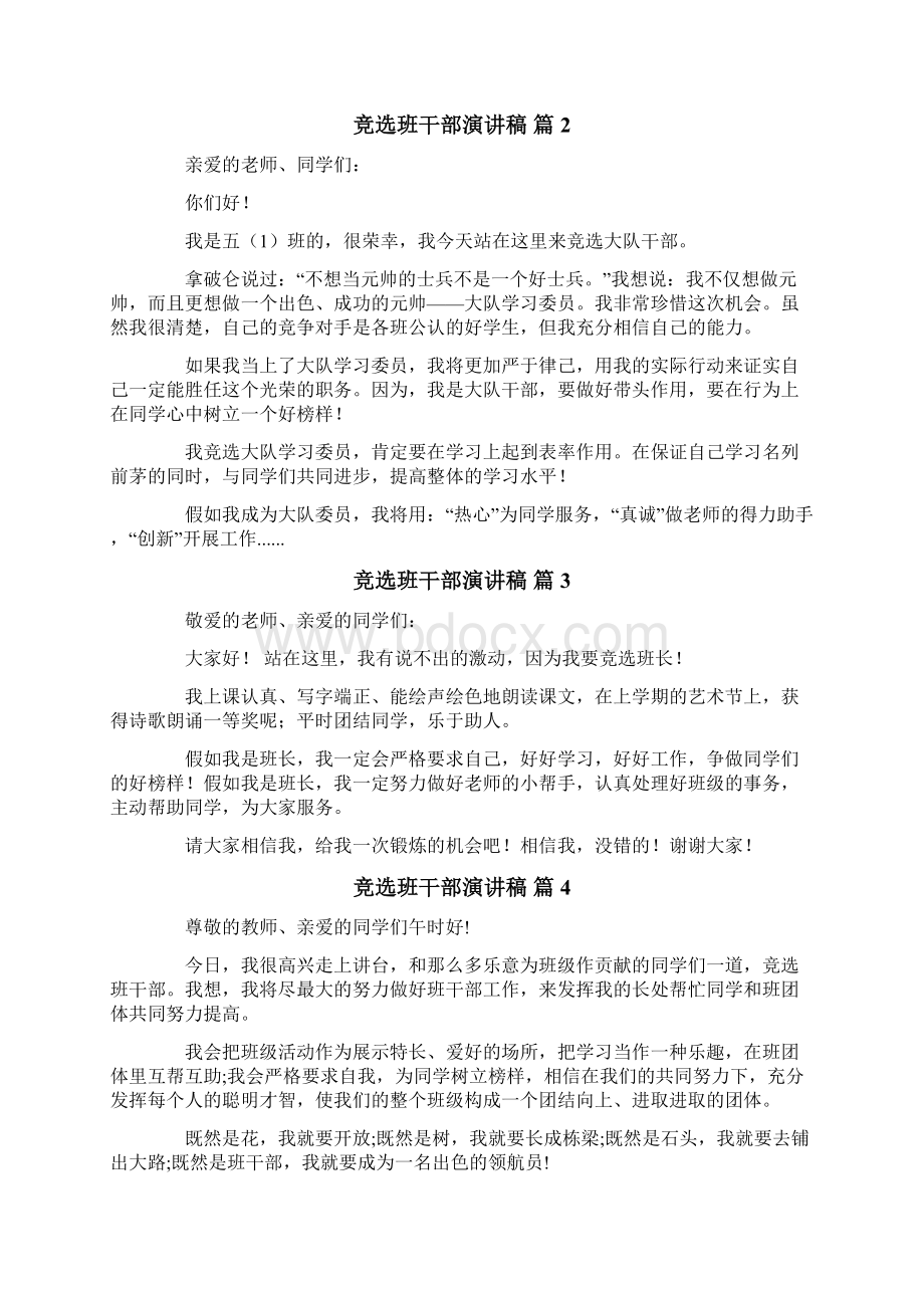 关于竞选班干部演讲稿8篇Word格式.docx_第2页