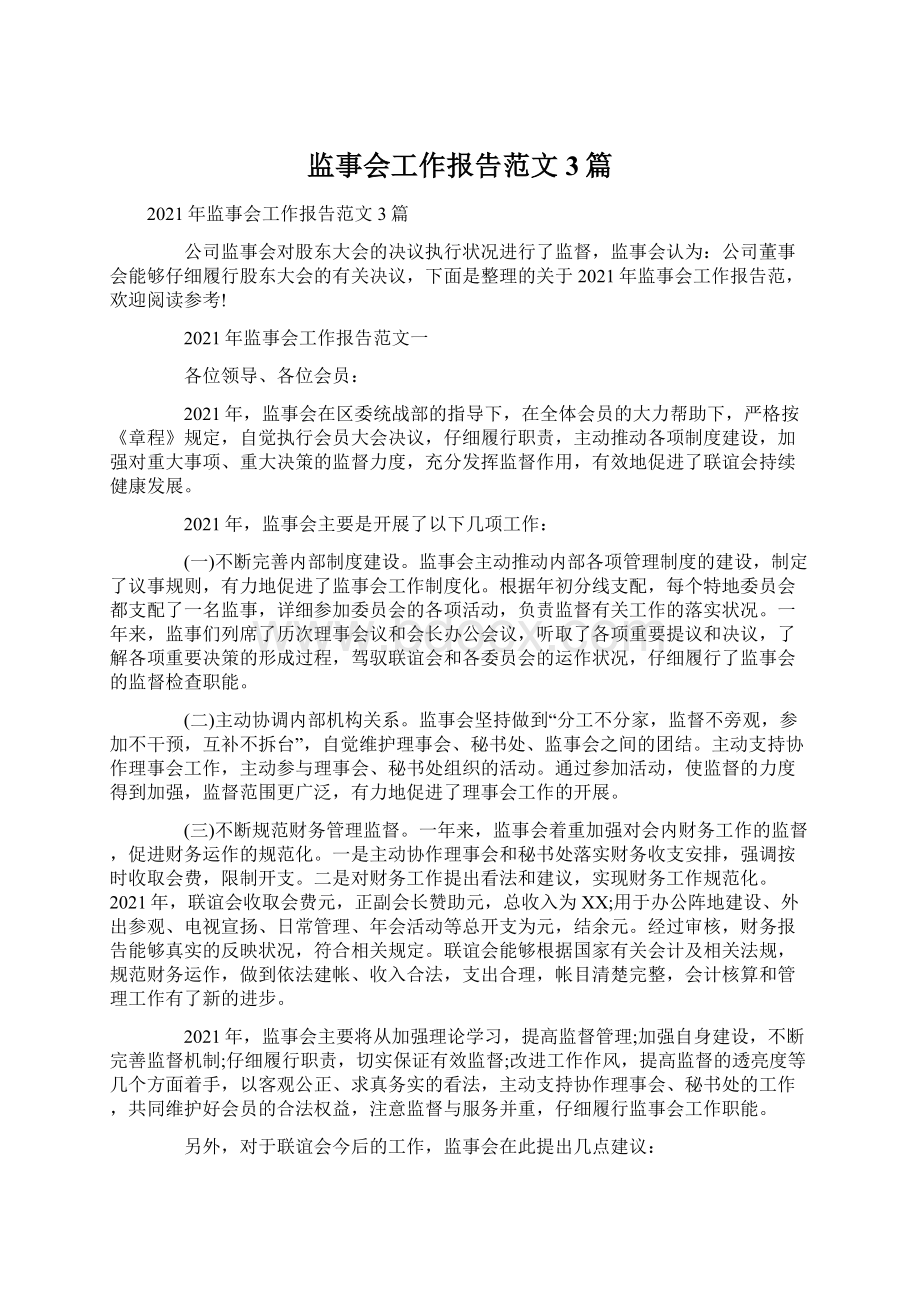 监事会工作报告范文3篇.docx