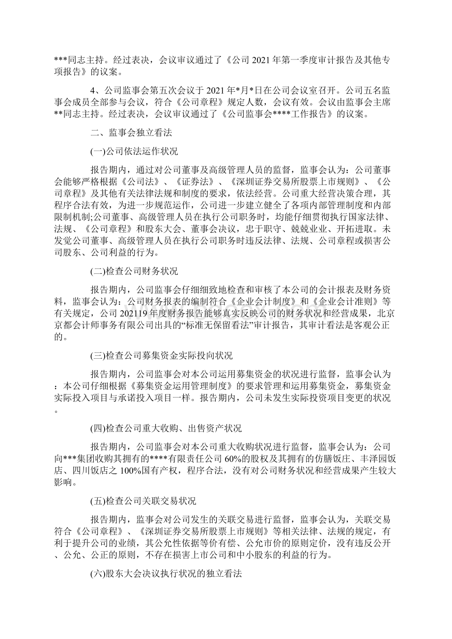 监事会工作报告范文3篇.docx_第3页