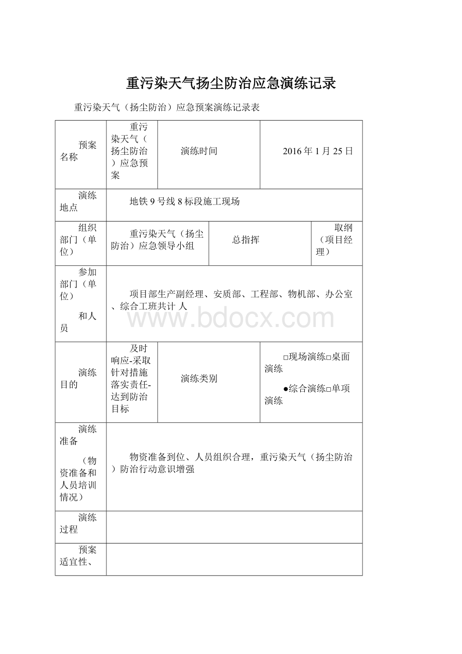 重污染天气扬尘防治应急演练记录Word文件下载.docx_第1页