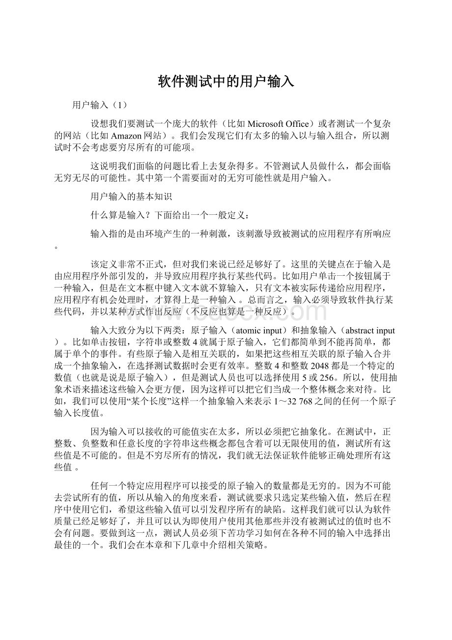 软件测试中的用户输入.docx