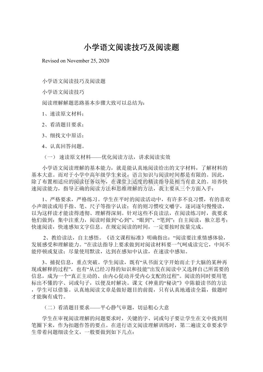 小学语文阅读技巧及阅读题.docx_第1页