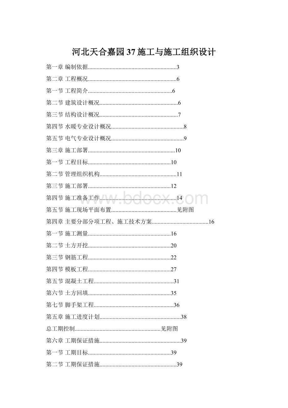 河北天合嘉园37施工与施工组织设计.docx_第1页