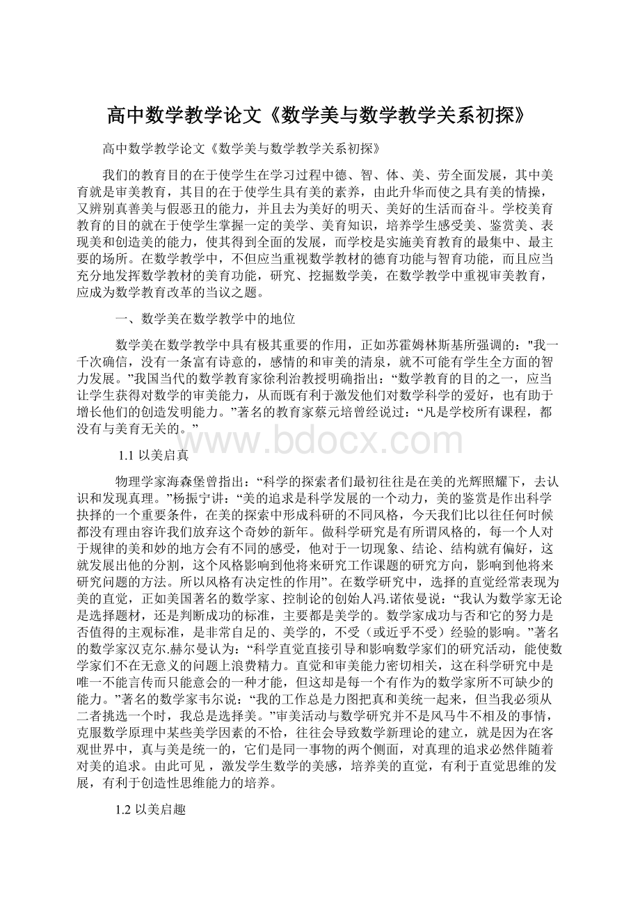 高中数学教学论文《数学美与数学教学关系初探》Word格式文档下载.docx