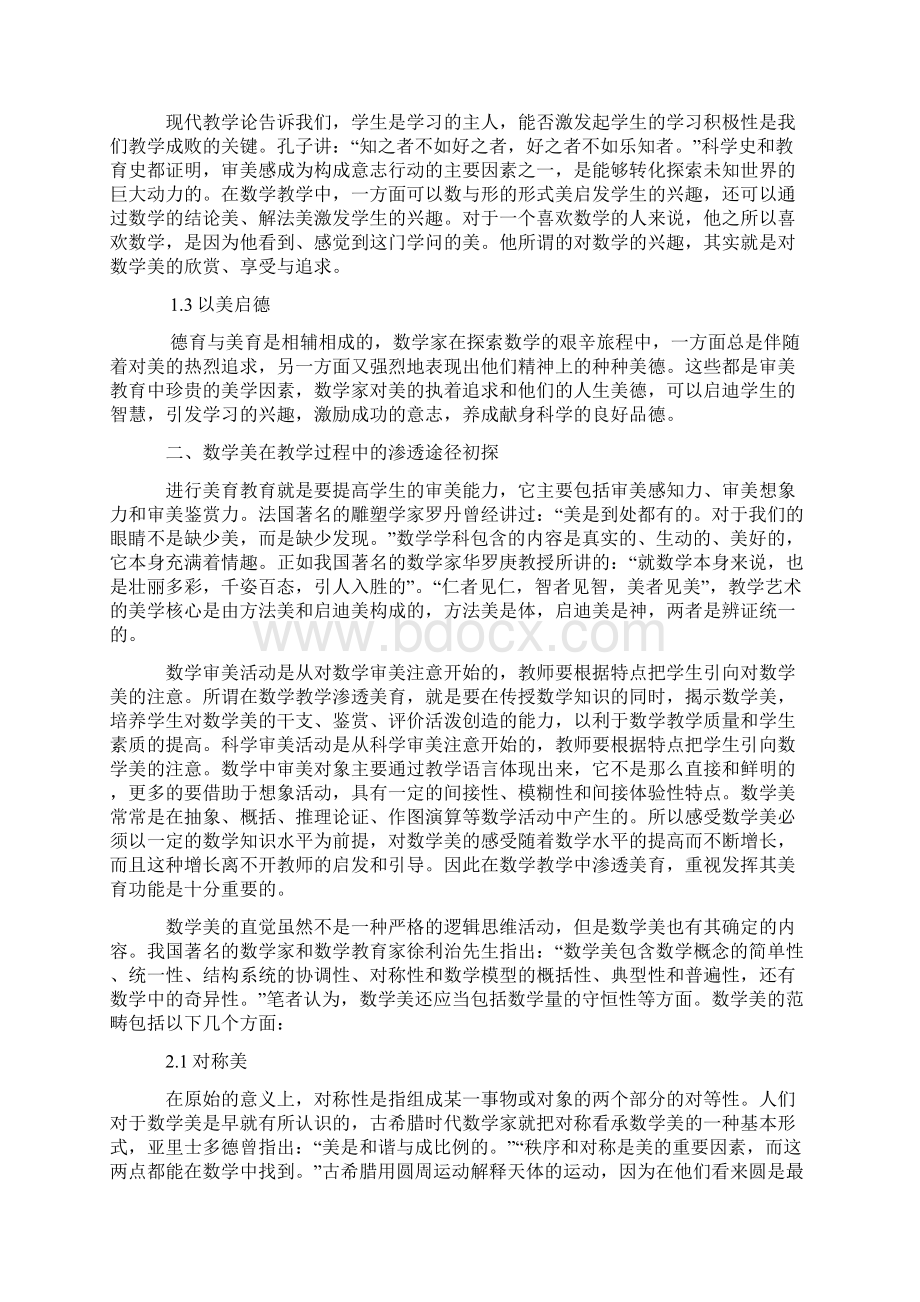 高中数学教学论文《数学美与数学教学关系初探》Word格式文档下载.docx_第2页