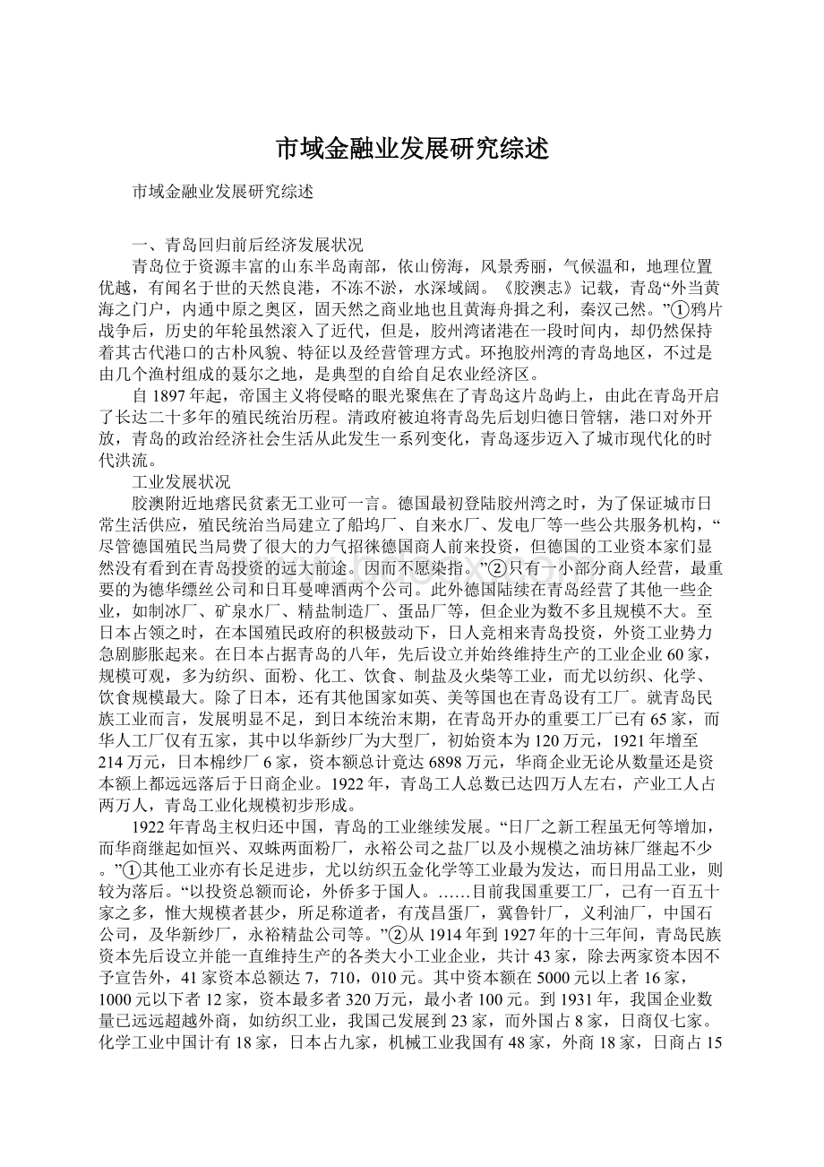 市域金融业发展研究综述Word格式文档下载.docx_第1页