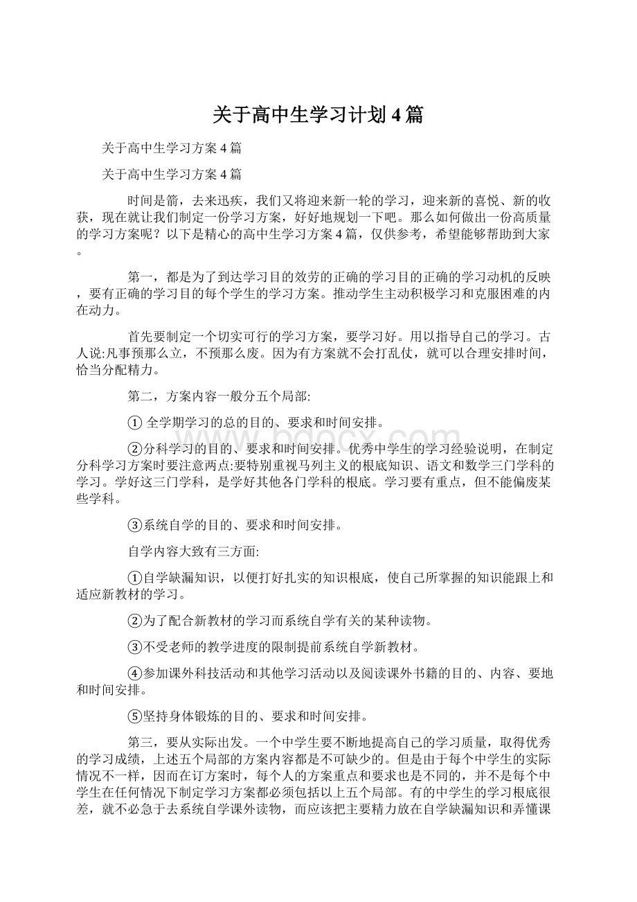 关于高中生学习计划4篇.docx