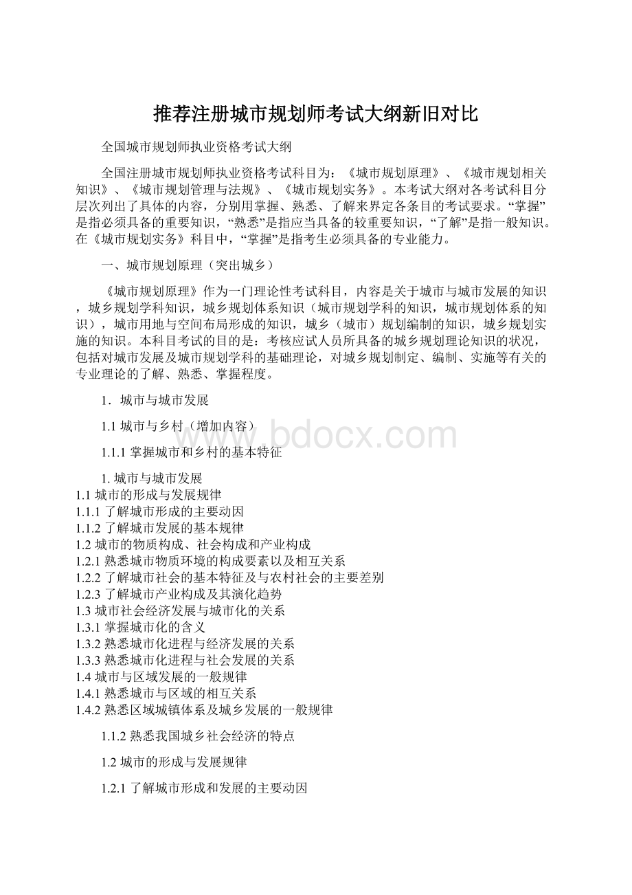 推荐注册城市规划师考试大纲新旧对比Word下载.docx