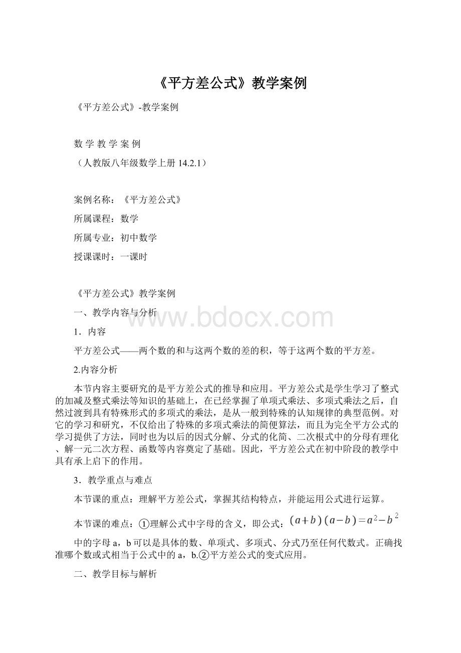 《平方差公式》教学案例.docx_第1页