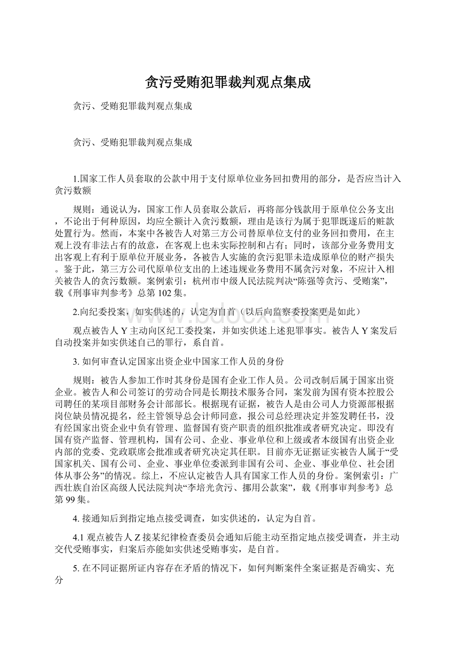 贪污受贿犯罪裁判观点集成Word文档格式.docx_第1页