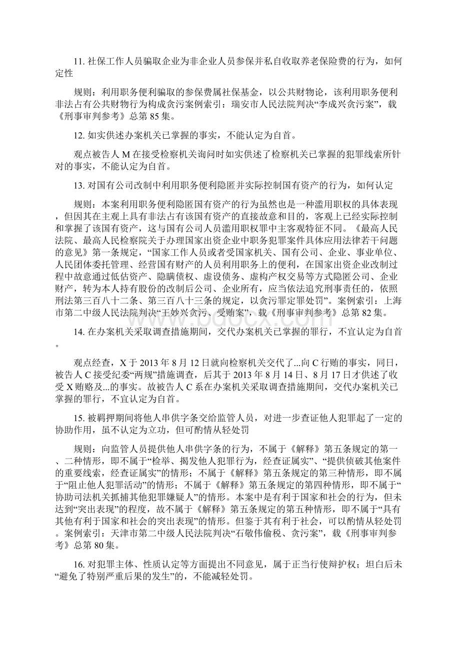 贪污受贿犯罪裁判观点集成Word文档格式.docx_第3页