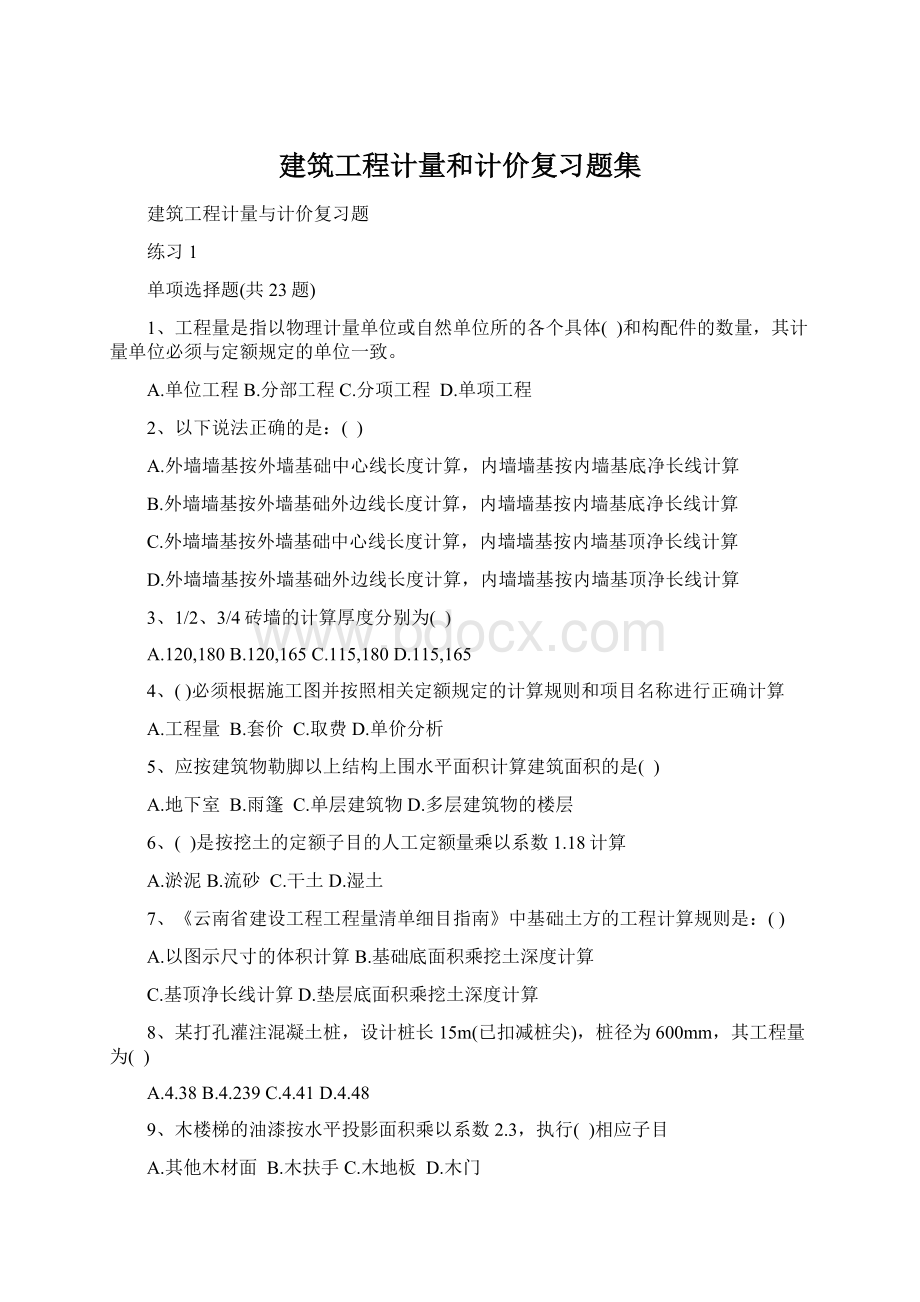 建筑工程计量和计价复习题集Word文件下载.docx