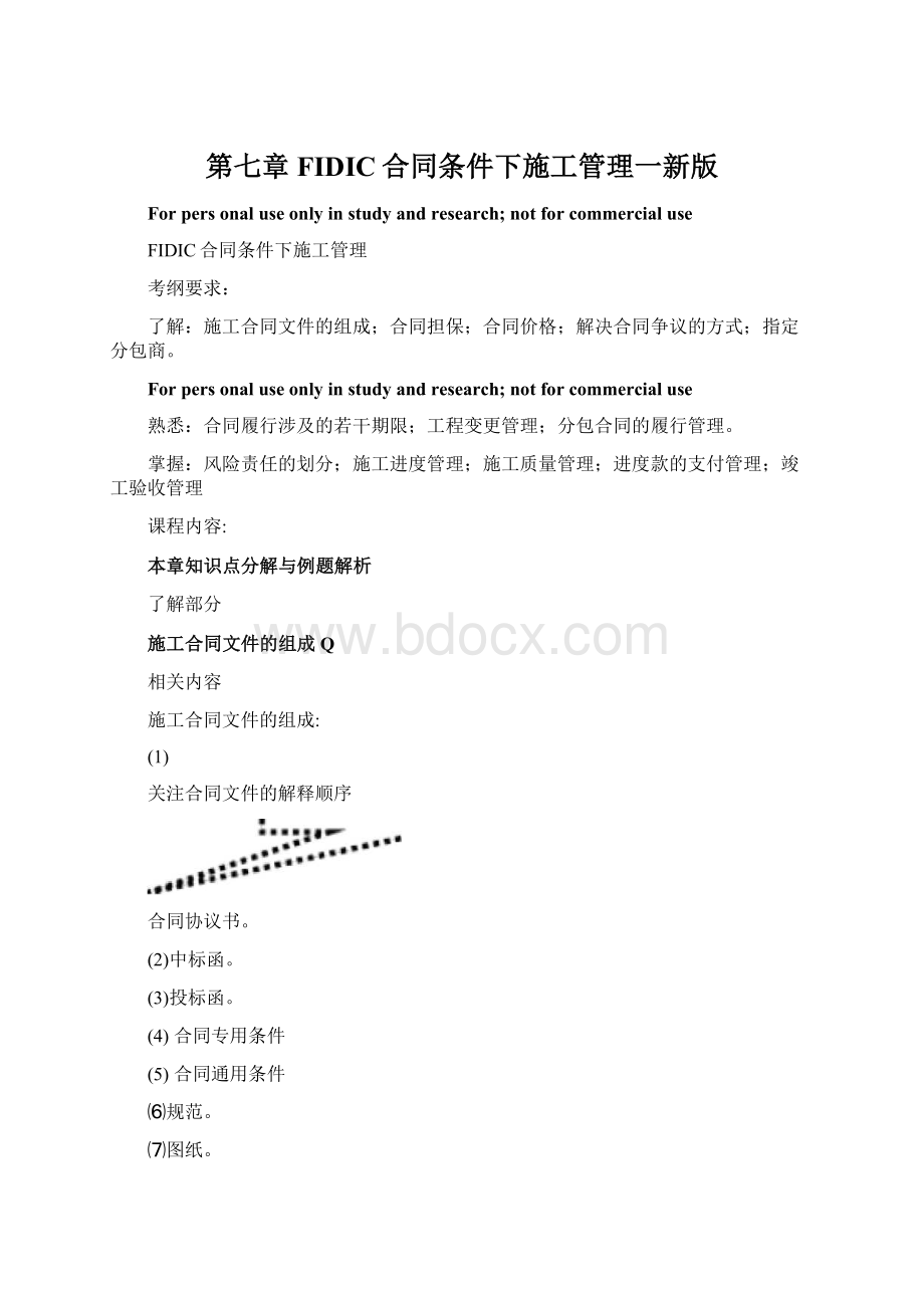 第七章FIDIC合同条件下施工管理一新版Word格式文档下载.docx