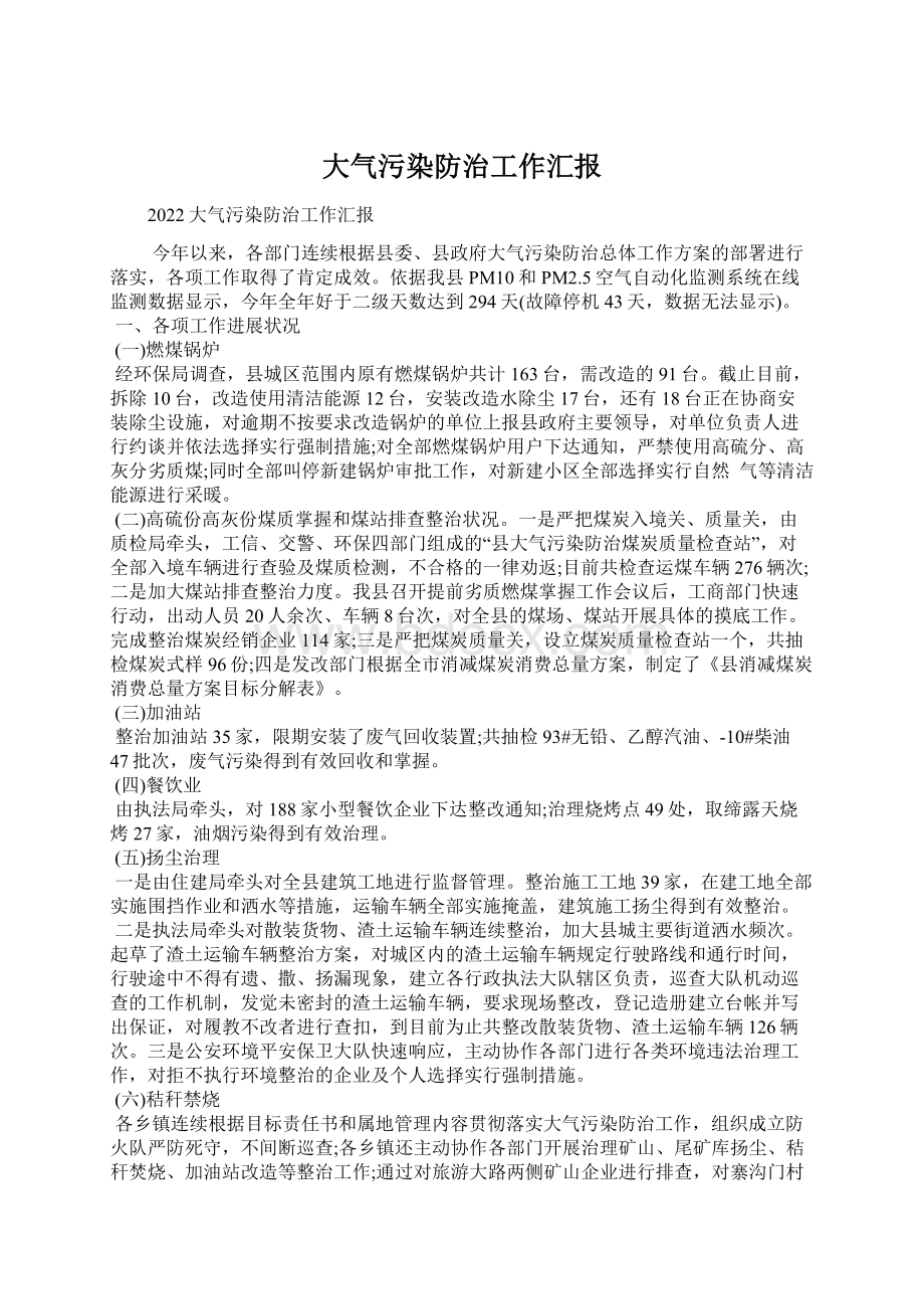 大气污染防治工作汇报文档格式.docx