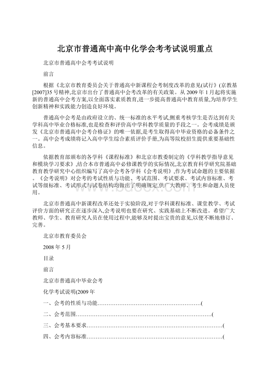 北京市普通高中高中化学会考考试说明重点.docx_第1页