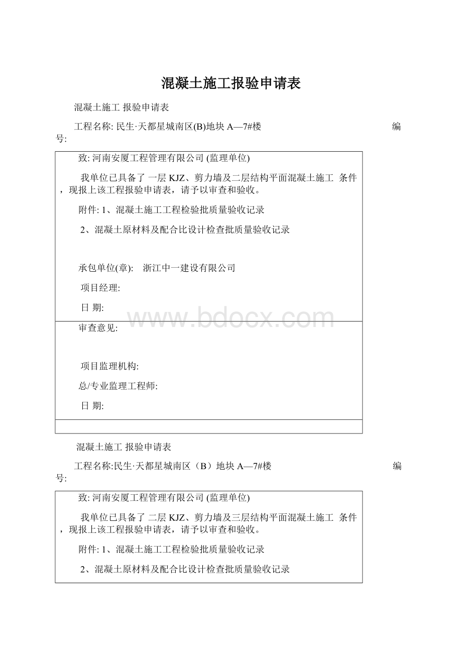 混凝土施工报验申请表Word格式.docx