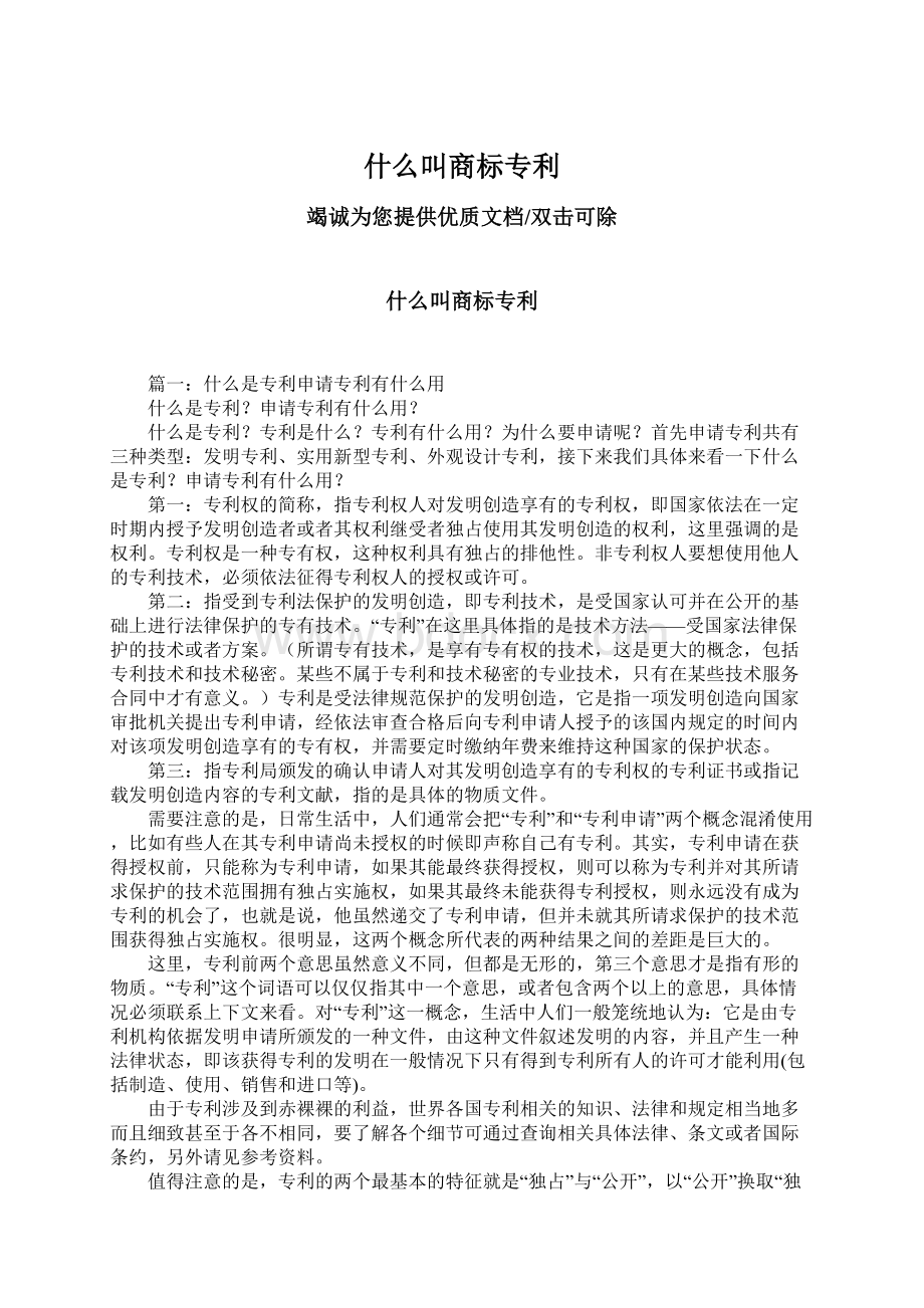 什么叫商标专利.docx