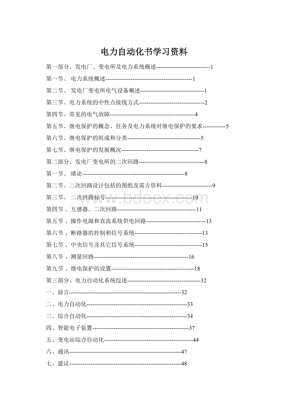 电力自动化书学习资料.docx_第1页