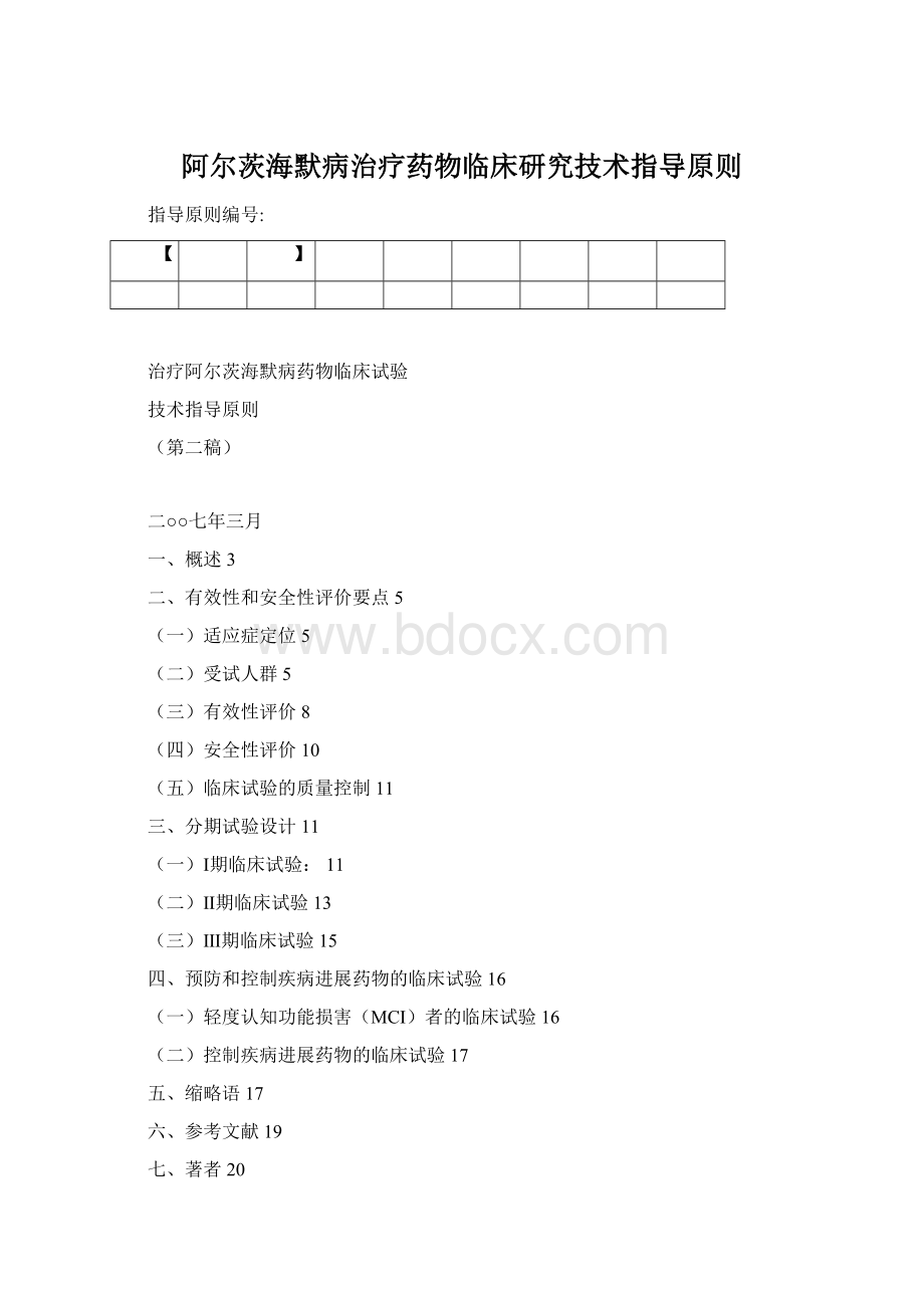 阿尔茨海默病治疗药物临床研究技术指导原则文档格式.docx